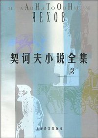 契诃夫小说全集2 (上海译文出版社 2001)