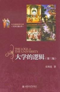 大学的逻辑 (北京大学出版社 2012)