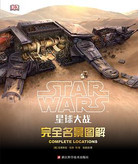 星球大战：完全名景图解
