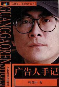 广告人手记 (企业管理出版社 1996)