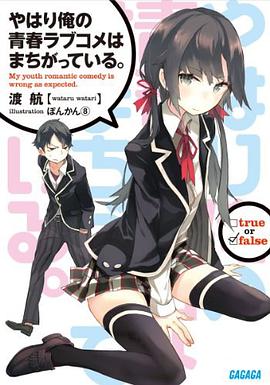 やはり俺の青春ラブコメはまちがっている。 1