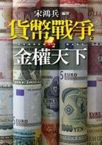 貨幣戰爭2:金權天下