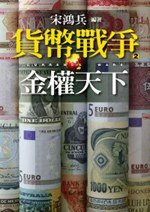 貨幣戰爭2：金權天下 (遠流出版 2009)