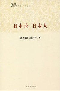 日本论 日本人 (上海古籍出版社 2013)