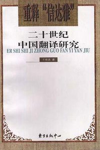 重释“信达雅” (东方出版中心 1999)