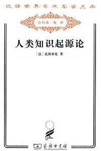 人类知识起源论 (商务印书馆 2011)
