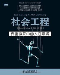 社会工程 (人民邮电出版社 2013)