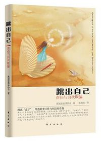 跳出自己 (东方出版社 2012)