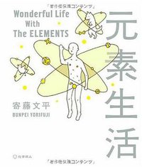 元素生活 Wonderful Life With The ELEMENTS (化学同人 2009)