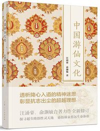 中国游仙文化 (上海人民出版社 2016)