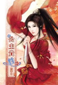 公主貴性（上） (說頻文化 2012)