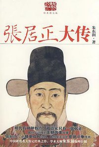 张居正大传 (陕西师范大学出版社 2009)