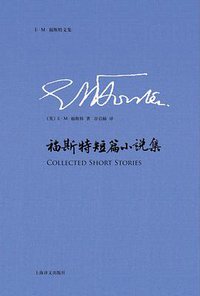 福斯特短篇小说集（全布面精装） (上海译文出版社 2016)