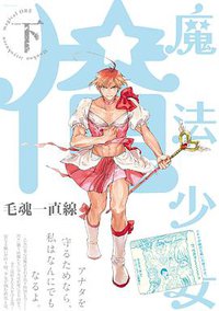 魔法少女☆俺 下 (ふゅーじょんぷろだくと 2014)