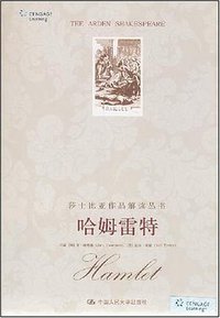 哈姆雷特 (中国人民大学出版社 2008)