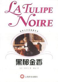 黑郁金香 (上海译文出版社 2001)