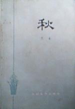 秋