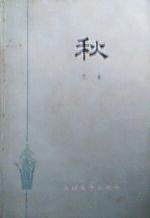 秋 (人民文学出版社 1982)