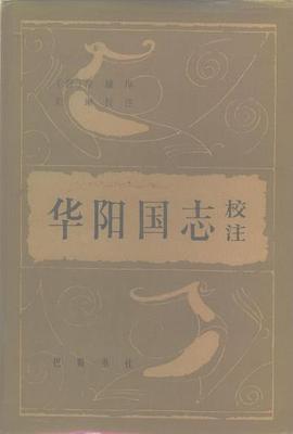 华阳国志校注