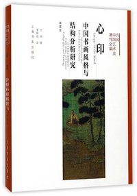 心印 (上海书画出版社 2017)