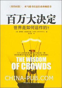 百万大决定 (中国社会科学出版社 2007)