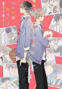ねえ先輩、教えてよ (徳間書店 2013)