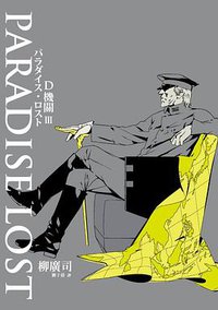 D機關Ⅲ：Paradise lost (獨步文化 2014)