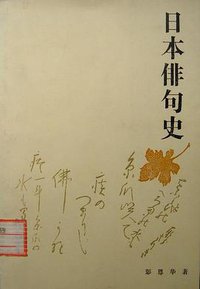 日本俳句史 (学林出版社 1983)
