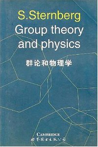 群论和物理学 (世界图书出版公司(此信息作废) 2000)