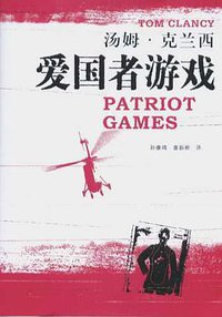 爱国者游戏 (上海译文出版社 2005)