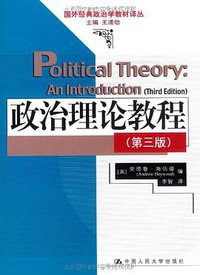 政治理论教程 (中国人民大学出版社 2009)