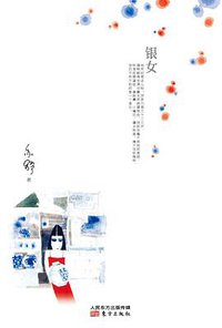 银女 (东方出版社 2015)