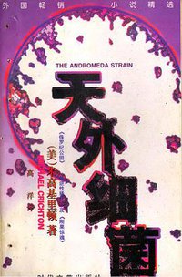 天外细菌 (时代文艺出版社 1997)