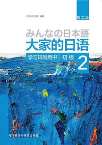 大家的日语初级2学习辅导用书 (外语教学与研究出版社 2017)