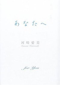 あなたへ (小学館 2005)