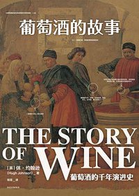 葡萄酒的故事 (中信出版集团 2017)