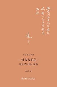 一封未寄的信 (北京大学出版社 2014)