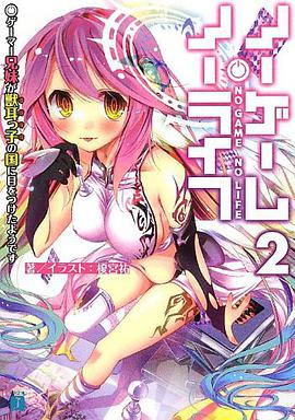 ノーゲーム・ノーライフ2