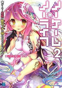 ノーゲーム・ノーライフ2  (メディアファクトリー 2012)