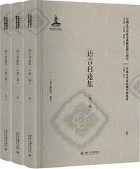 语言自迩集（第二版） (北京大学出版社 2017)