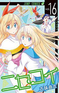 ニセコイ 16 (集英社 2015)