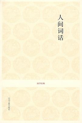 人间词话