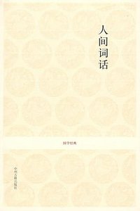 人间词话 (中州古籍出版社 2008)