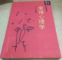 爱情心理学 (作家出版社 1988)