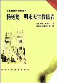 杨廷筠 (社会科学文献出版社 2002)