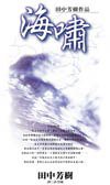 海嘯 (尖端出版社 2003)