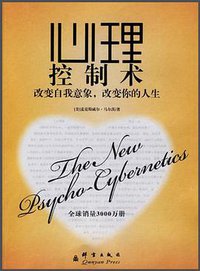 心理控制术 (群言出版社 2007)