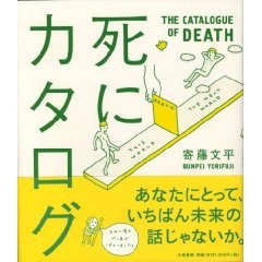 死にカタログ