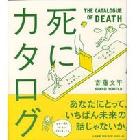 死にカタログ (大和書房 2005)