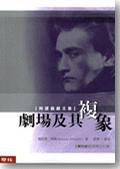 劇場及其複象 (聯經出版社 2003)